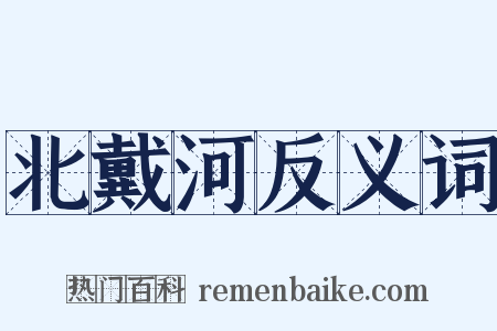 北戴河反义词是什么意思的图片